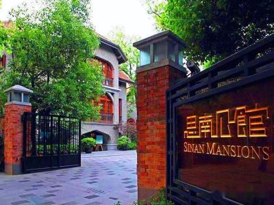 思南公館